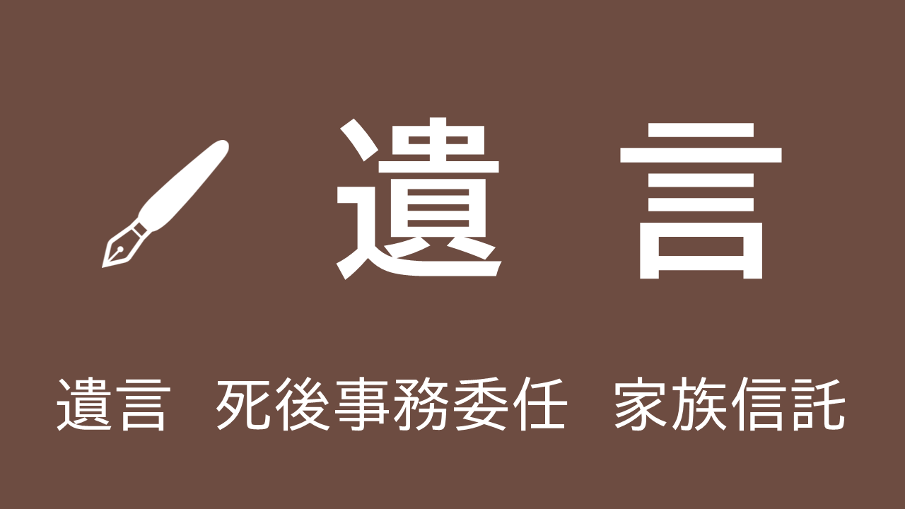 遺言
