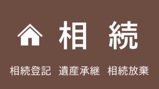 相続