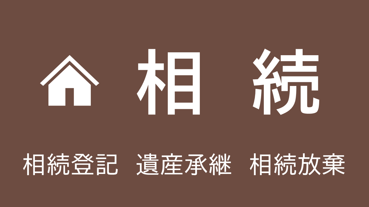 相続