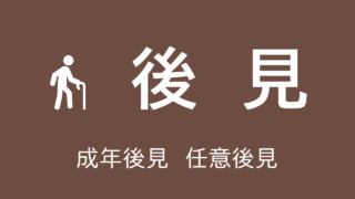 後見