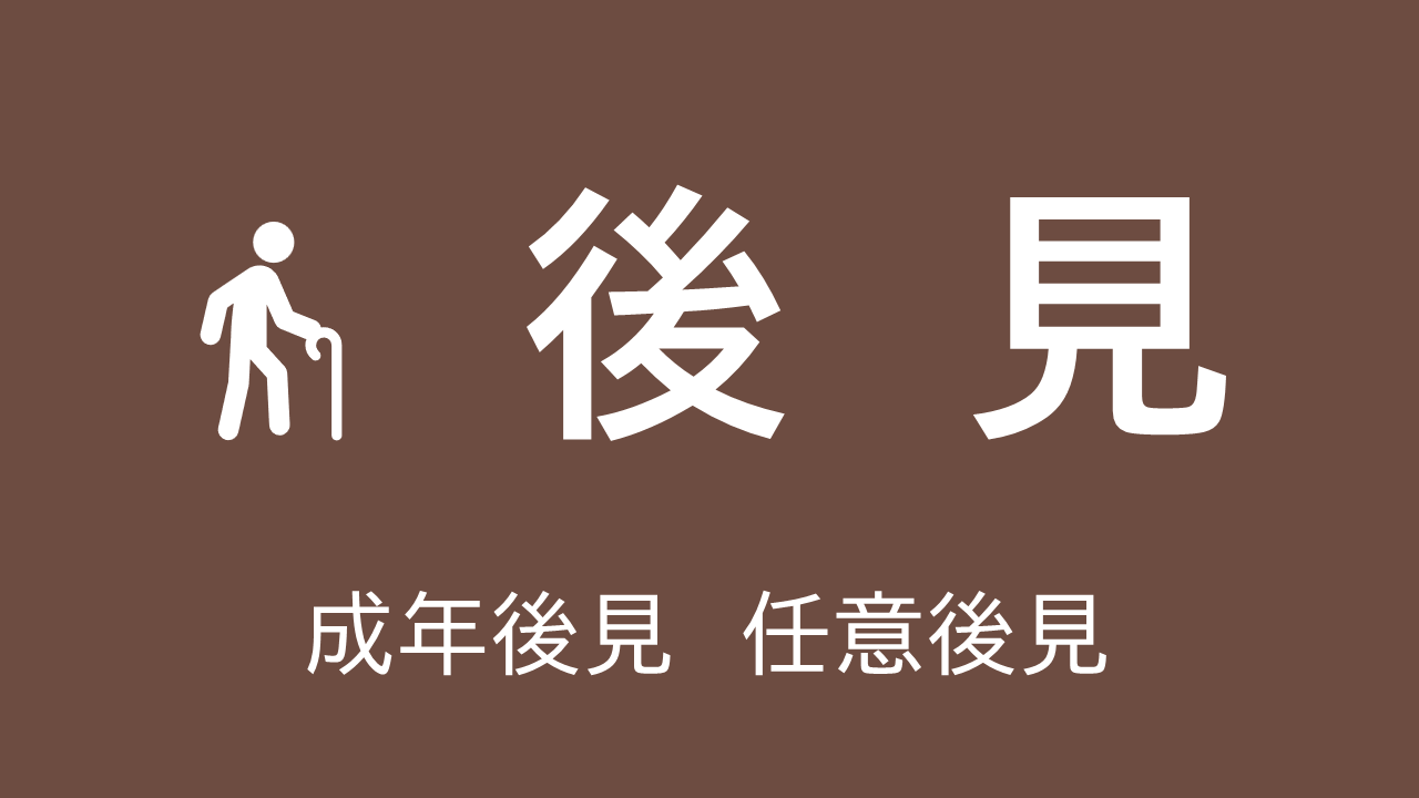 後見