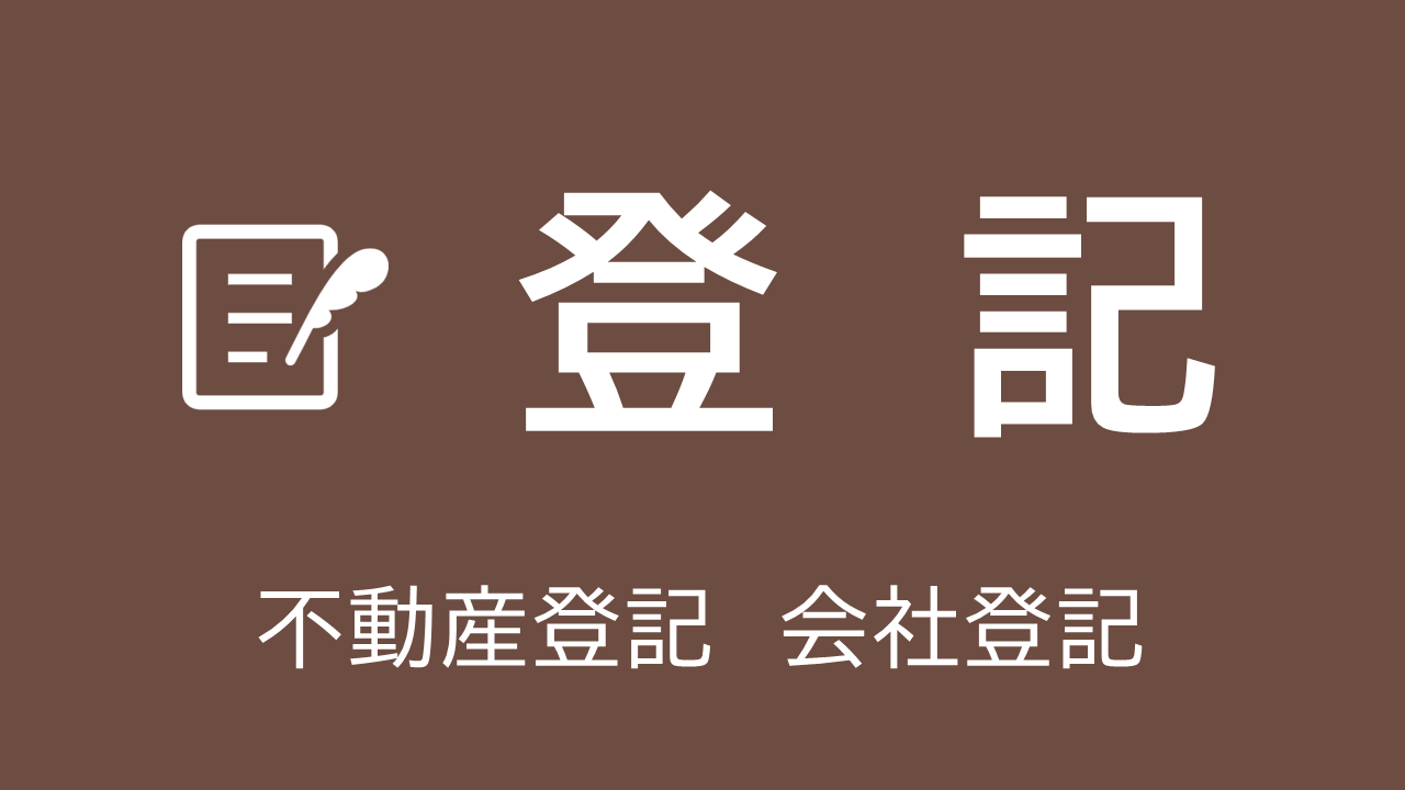 登記
